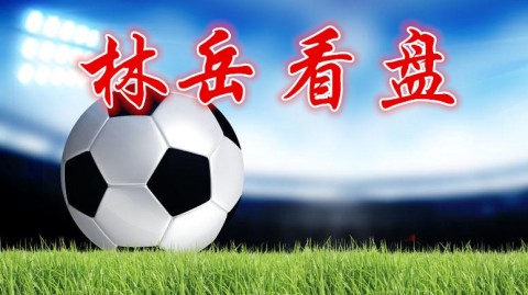 今日足彩推荐预测比分：保级生死战遭遇劲旅溃败，西甲第33轮悬念拉满？